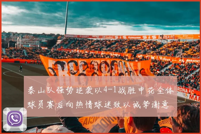 泰山队强势逆袭以4-1战胜申花全体球员赛后向热情球迷致以诚挚谢意
