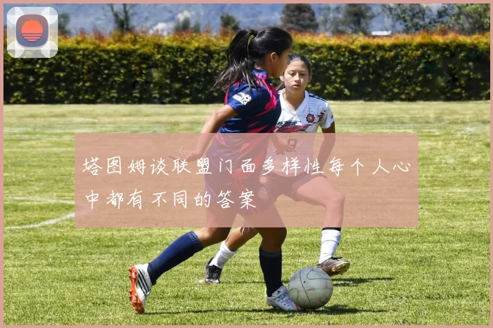 塔图姆谈联盟门面多样性每个人心中都有不同的答案