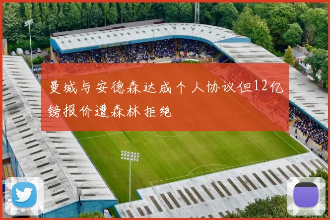 曼城与安德森达成个人协议但12亿镑报价遭森林拒绝