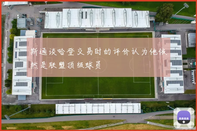 斯通谈哈登交易时的评价认为他依然是联盟顶级球员