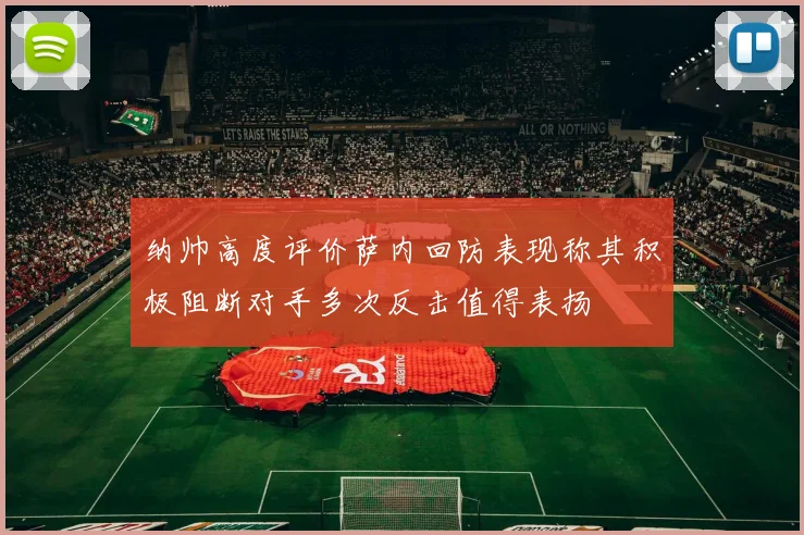 纳帅高度评价萨内回防表现称其积极阻断对手多次反击值得表扬