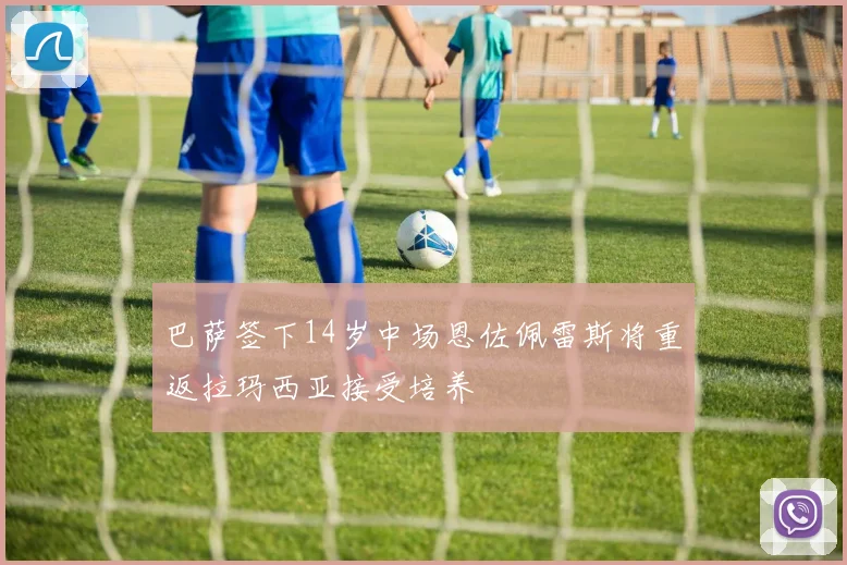 巴萨签下14岁中场恩佐佩雷斯将重返拉玛西亚接受培养