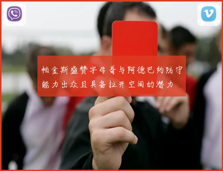 帕金斯盛赞字母哥与阿德巴约防守能力出众且具备拉开空间的潜力
