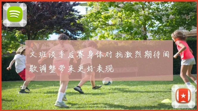 文班谈季后赛身体对抗激烈期待间歇调整带来更好表现