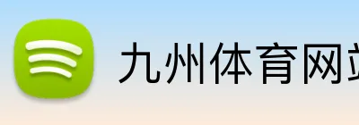 九州体育网站 Logo